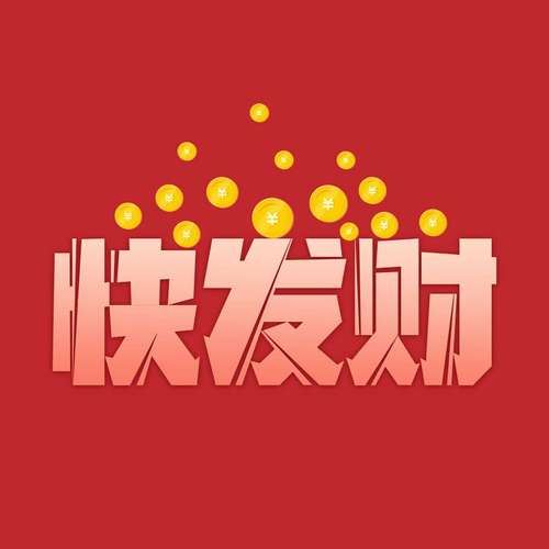 快发财app