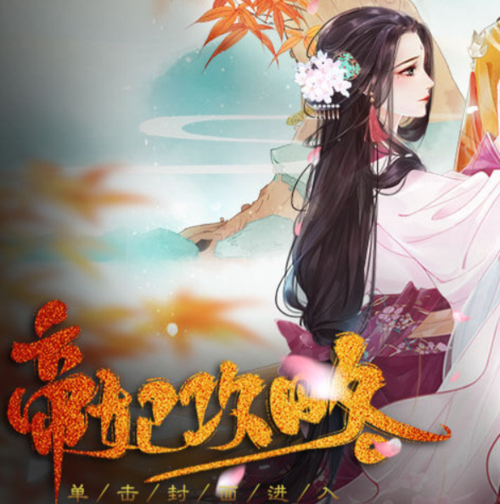 帝妃攻略清软破解