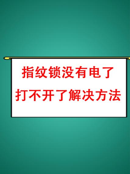指纹锁电池有电但没反应
