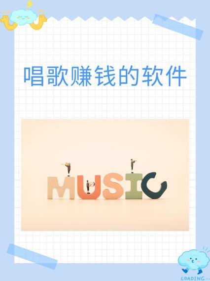 网上唱歌能挣钱的方式