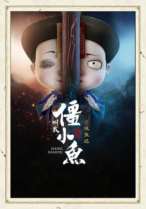 叫我僵小鱼叙缘篇2