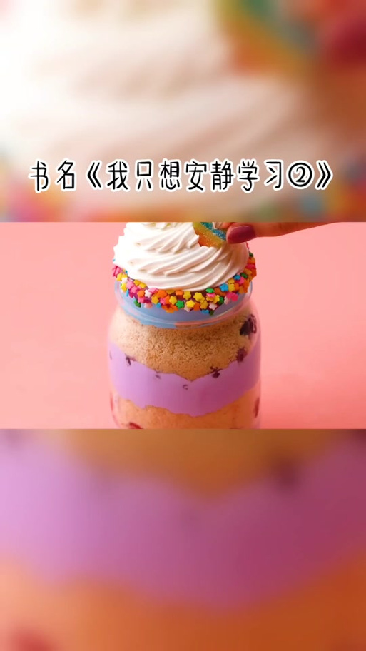 我只想当一个安静的学霸好看吗