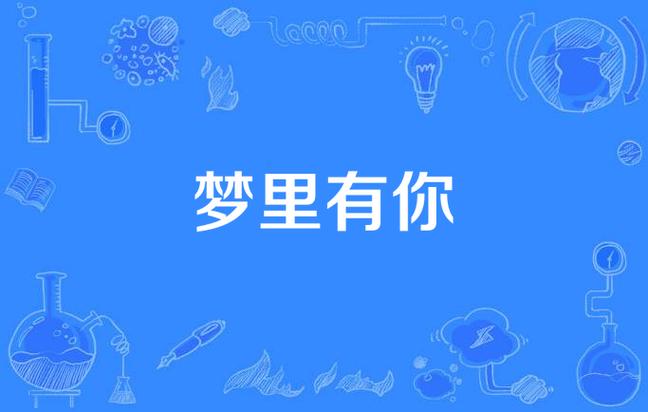 十年梦里生花梦里有你有她