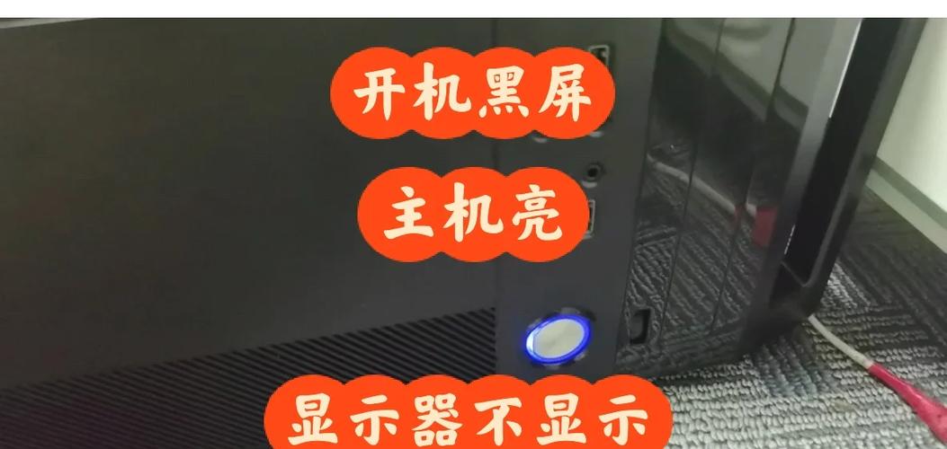 主机开机屏幕不亮是怎么回事
