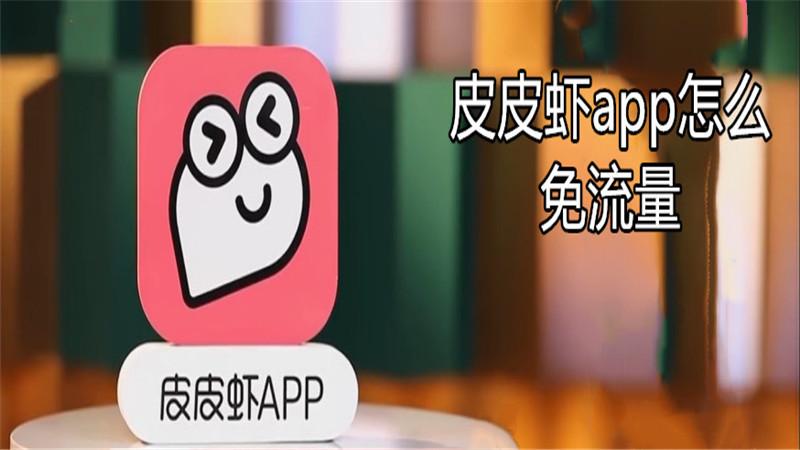 皮皮虾有免流量没