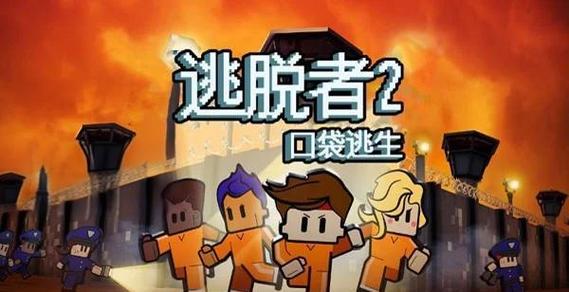 逃脱者2可以收小弟么