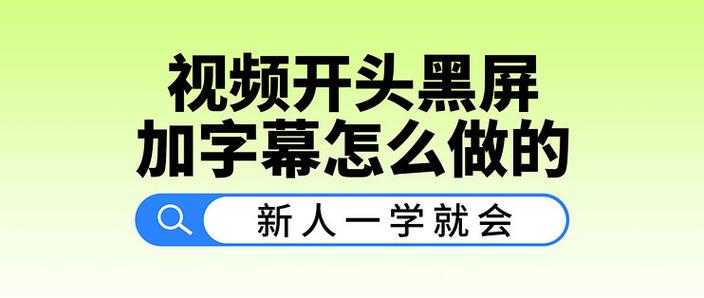 视频开头的黑屏加语音字幕怎么弄