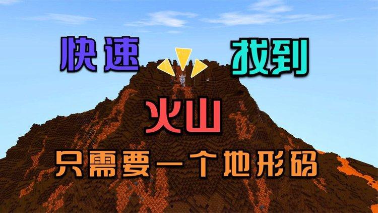 迷你世界如何快速找到火山地形