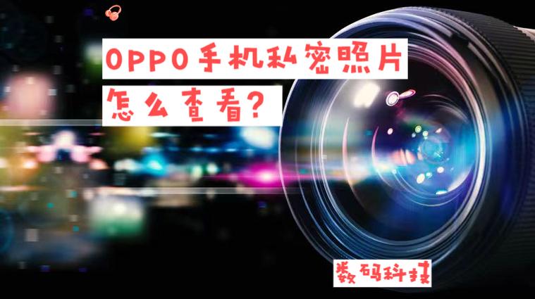oppo手机相册私密怎么找出来
