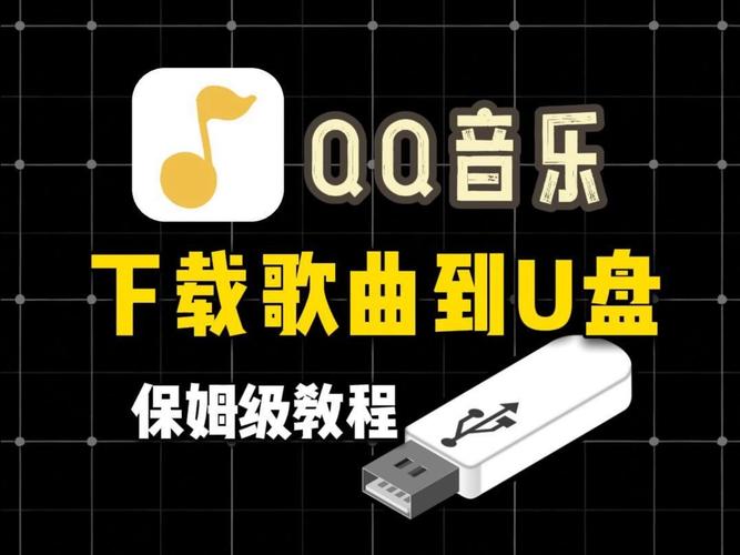 手机QQ音乐下载到U盘