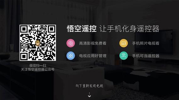 悟空遥控电视安装第三方软件
