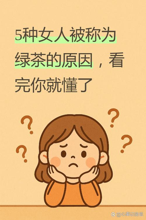绿茶的网络意思