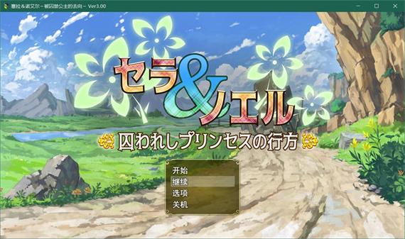 【日系RPG/全CG】塞拉与诺艾尔:公主的