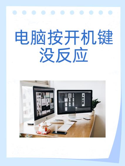 电脑按开机键没反应要按重启