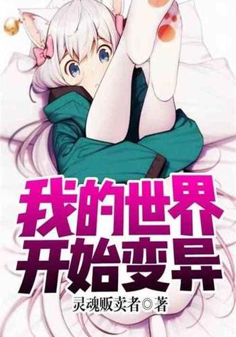 我的世界开始变异小说