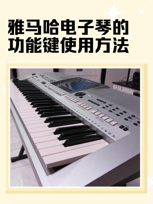 雅马哈电子琴的使用方法