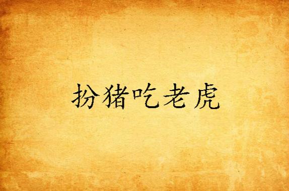 主角都市无敌扮猪吃虎