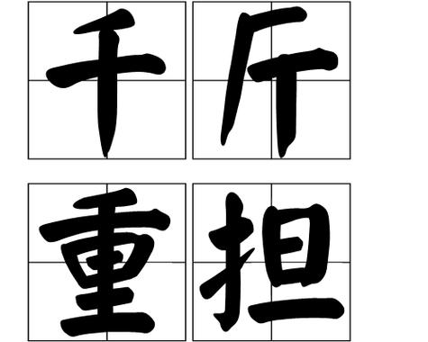 成语形容任务太重