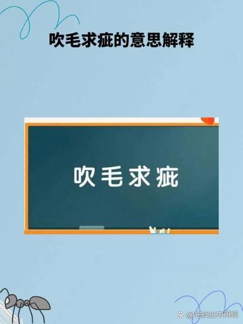 不能老是去挑剔别人的缺点