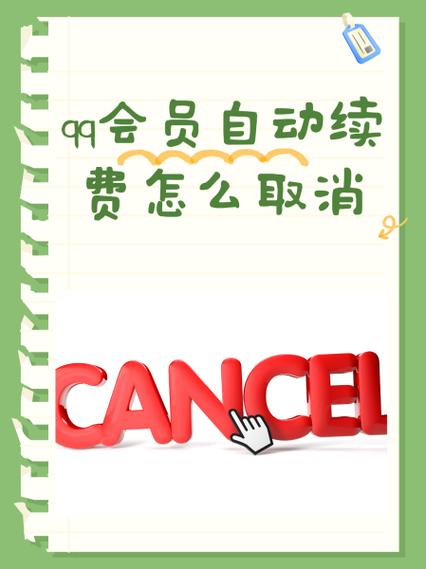 怎样关闭qq黄钻自动续费