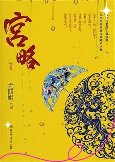 一等庶女 尤四姐