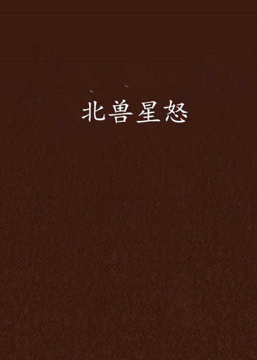 星怒id