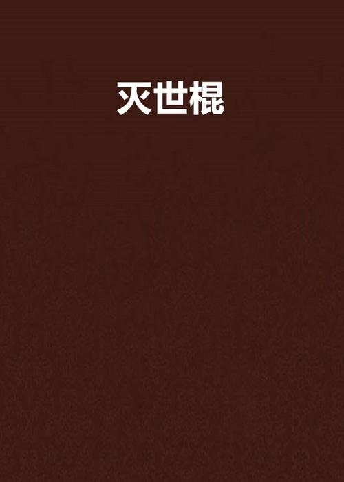 一根滚烫的棍子小说