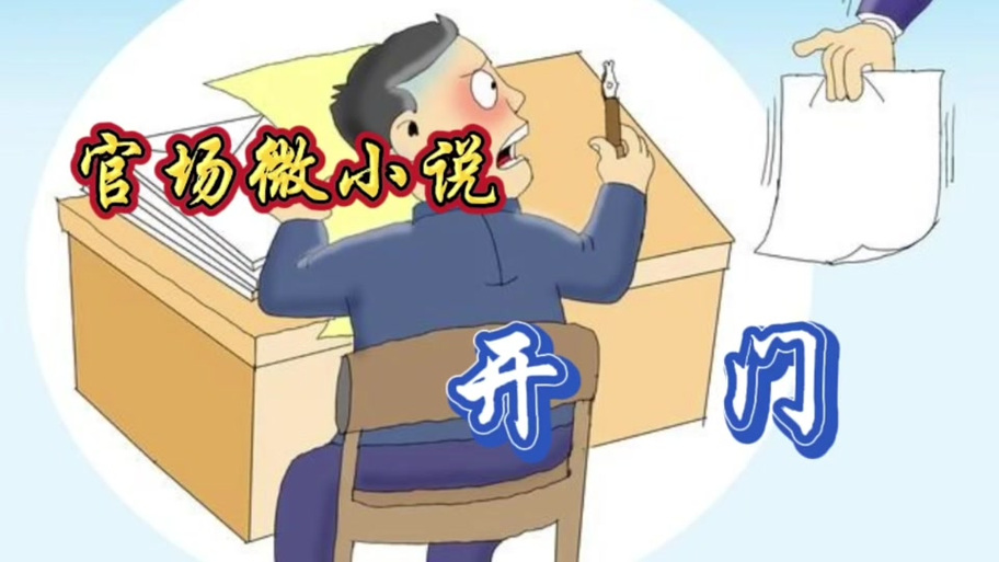 微小说《开会》