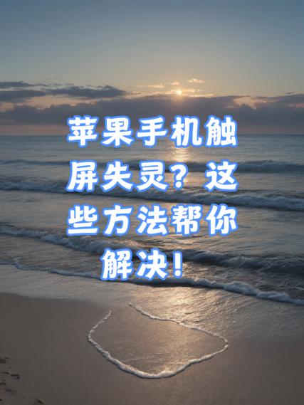 贴膜后触屏失灵一招恢复