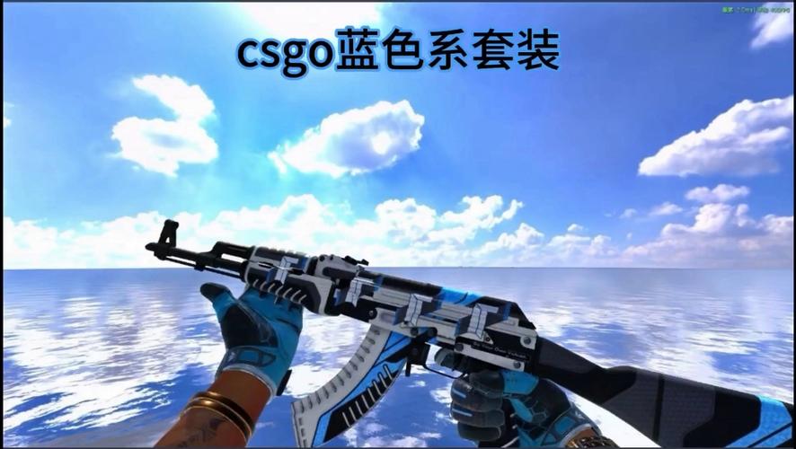 csgo蓝色套装