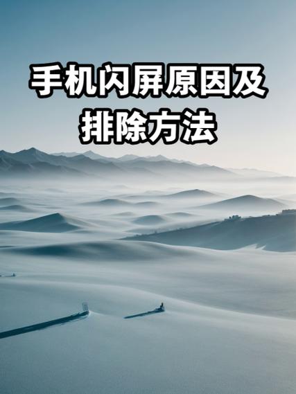 苹果手机闪屏的原因及解决方法