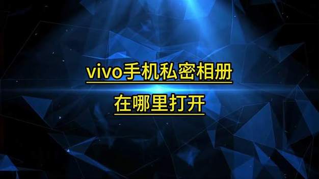 vivo手机私密相册在哪