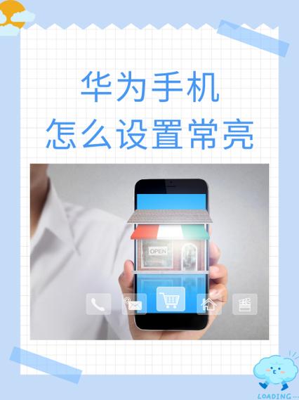 华为怎么永久不休眠