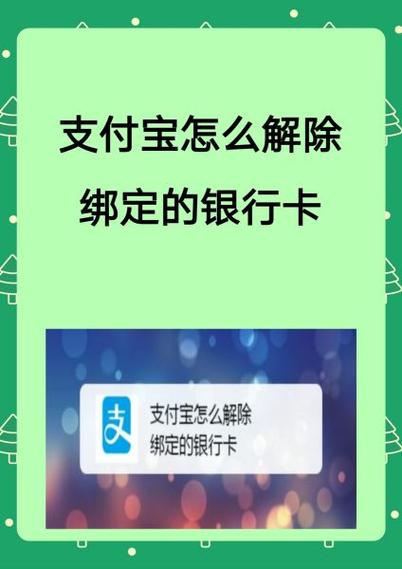 如何取消支付宝关联的银行卡