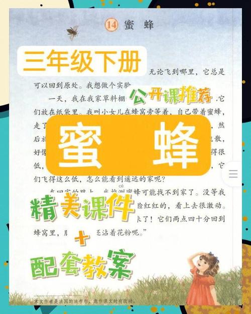 三年级上册语文人教版蜜蜂