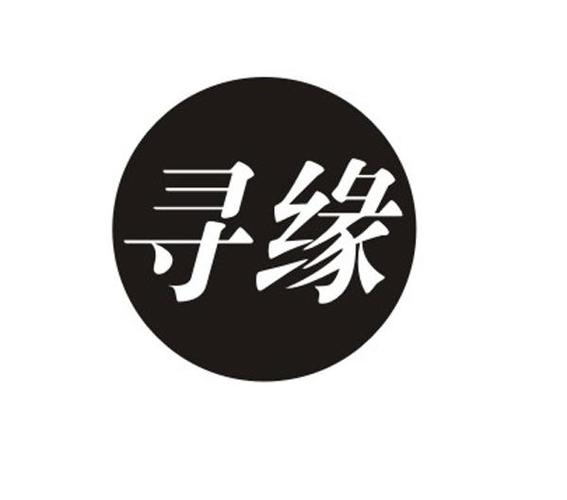 寻缘破解版