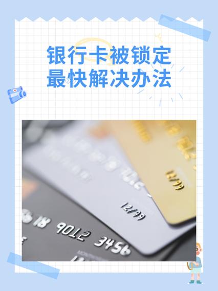 银行卡因为输错密码被锁定了怎么办
