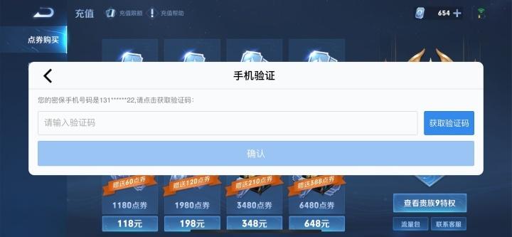 为什么充值王者荣耀需要手机验证码