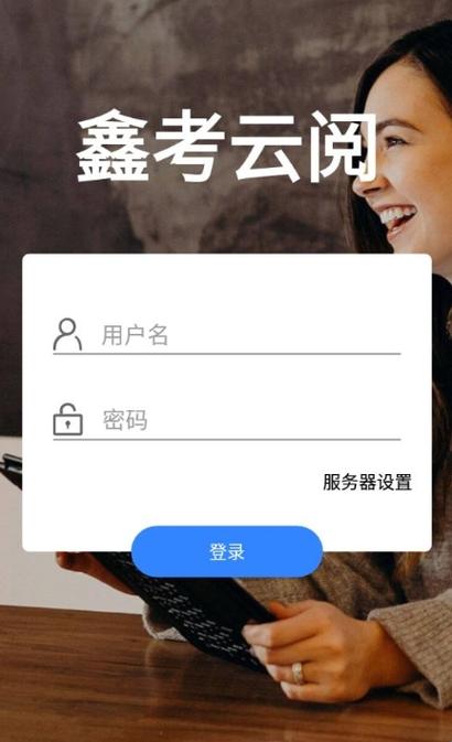 鑫考阅卷官网入口