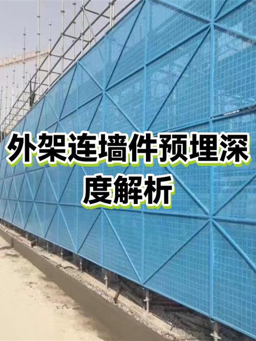 外架连墙件预埋深度规范