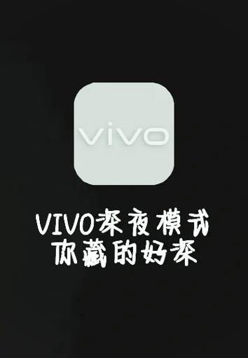 vivo取消夜间模式