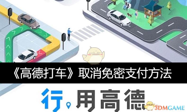 高德打车取消自动扣款