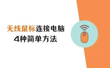 如何添加无线鼠标