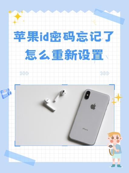 平板mini苹果id密码忘记了怎么重新设