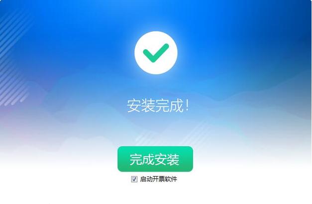 爱信诺开票软件安装步骤
