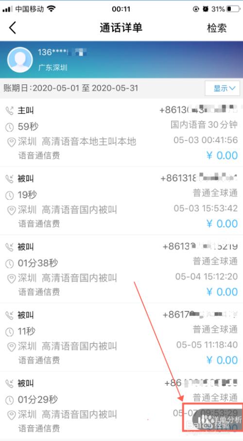 中国移动通话详单