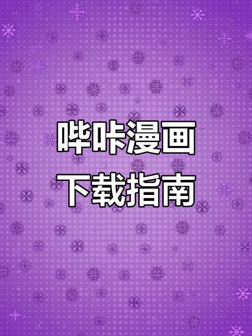 安卓哔咔漫画怎么下载