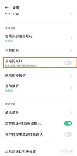 oppo手机怎么设置来电闪光
