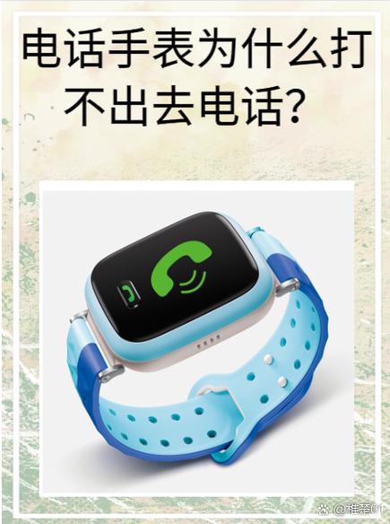 电话手表打电话显示错误