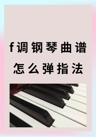弹钢琴怎么弹